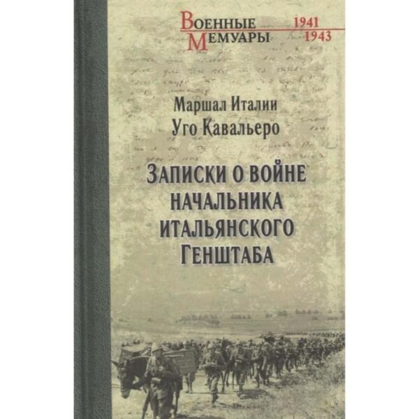 Записки о войне начальника итальянского Генштаба. Кавальеро У.