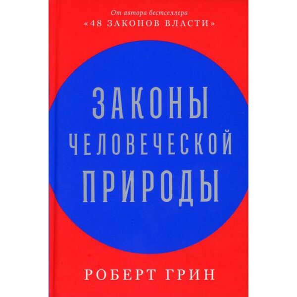 Законы человеческой природы. Роберт Г.