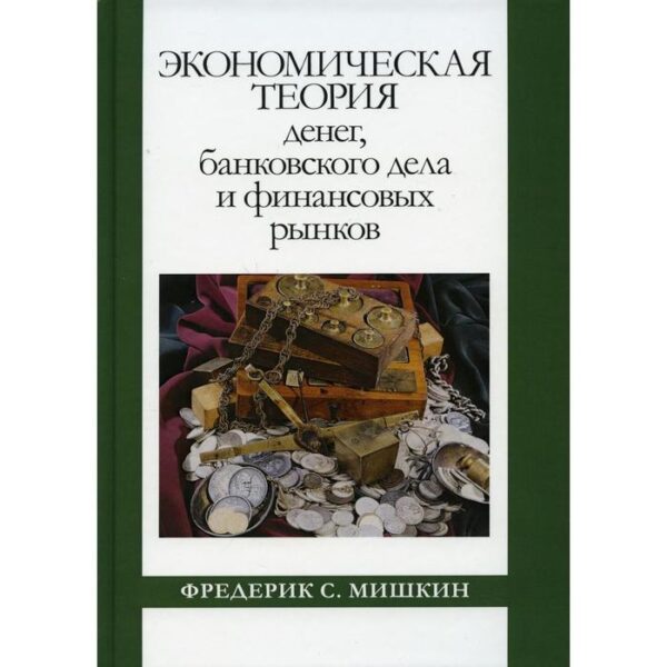 Экономическая теория денег, банковского дела и финансовых рынков. Мишкин Ф.C.