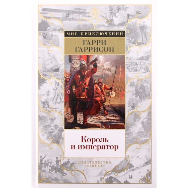 Король и император. Гаррисон Г.