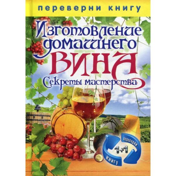 Переверни книгу. Изготовление домашнего вина. Секреты мастерства. Изготовление самогона. Секреты живой воды. Кашин С.П.