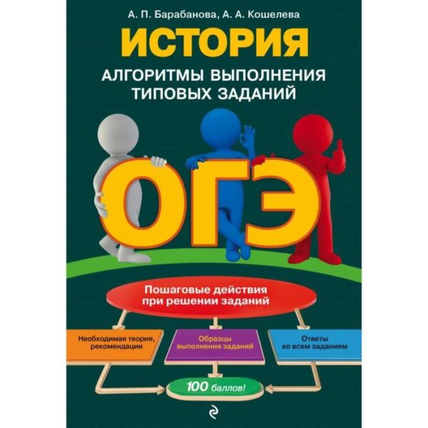 ОГЭ. История. Алгоритмы выполнения типовых заданий. Барабанова А.П., Кошелева А.А.