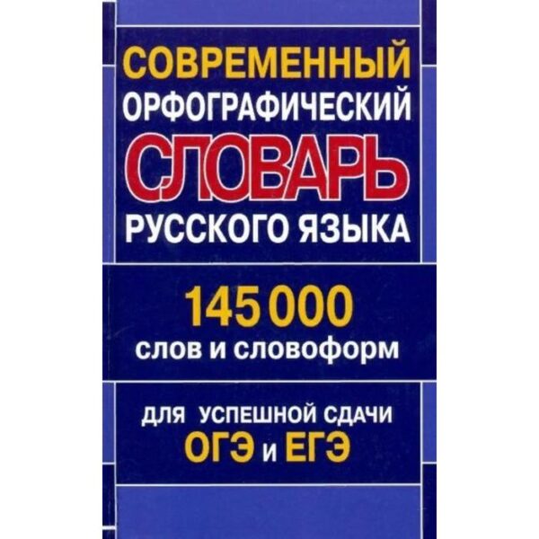 Словарь. Современный орфографический словарь русского языка 145 тысяч слов и словоформ для ОГЭ и ЕГЭ.