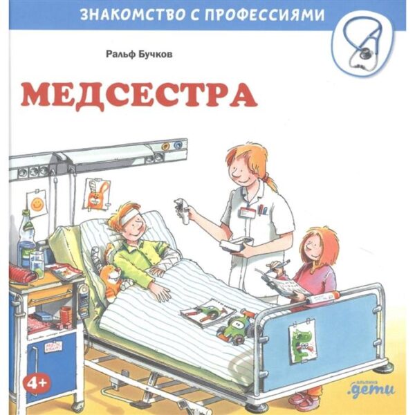 Медсестра. Бучков Р.