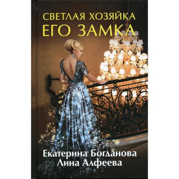 Светлая хозяйка его замка. Богданова Екатерина, Алфеева Лина