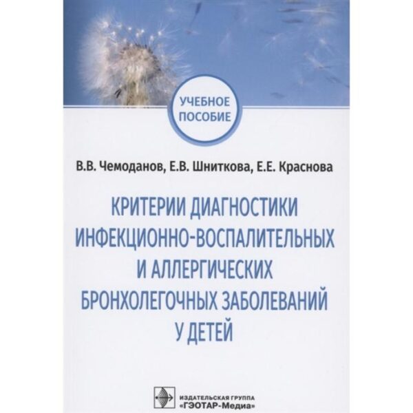 Критерии диагностики инфекционно-воспалительных и аллергических бронхолегочных заболеваний у детей