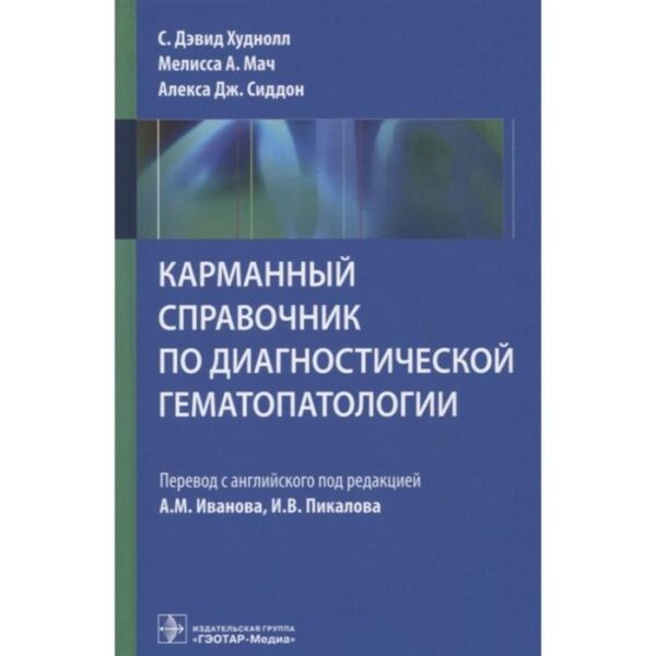 Карманный справочник по диагностической гемотологии. Под редакцией: Иванова А.