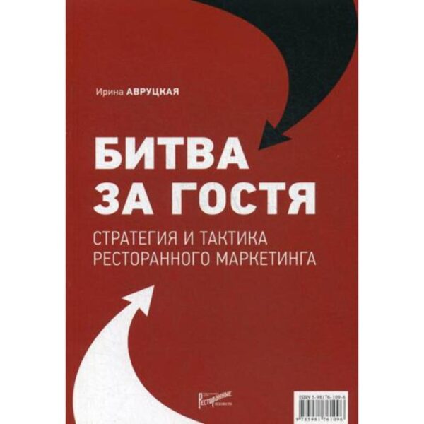 Битва за гостя. Стратегия и тактика ресторанного маркетинга. Авруцкая И. Г.