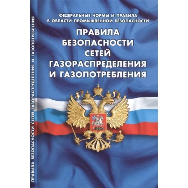 Правила безопасности сетей газораспределения и газопотребления