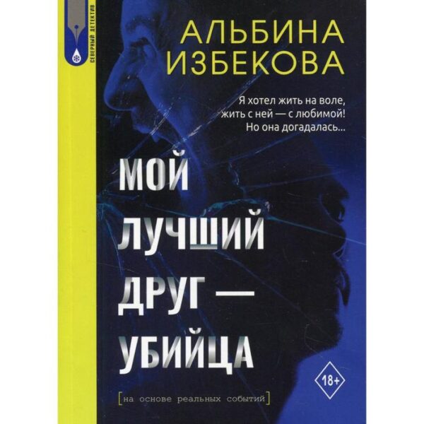 Мой лучший друг - убийца. Избекова Альбина Иоакимовна