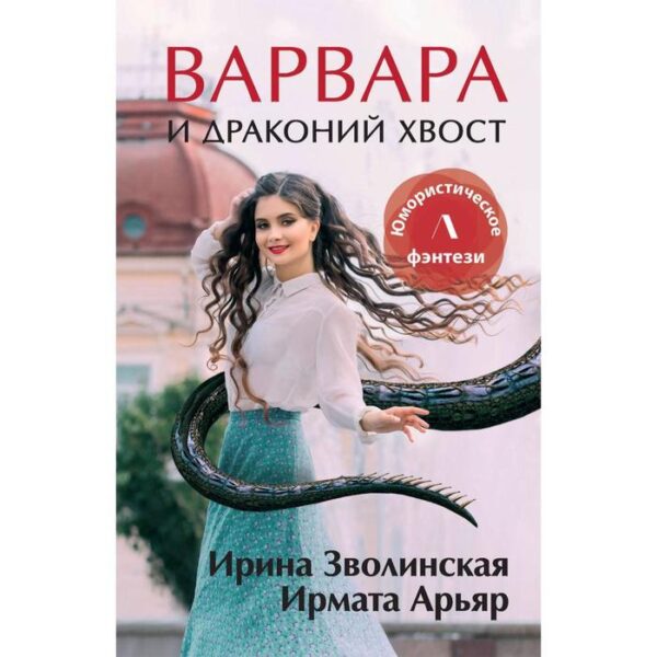 Варвара и драконий хвост. Арьяр Ирмата, Зволинская Ирина