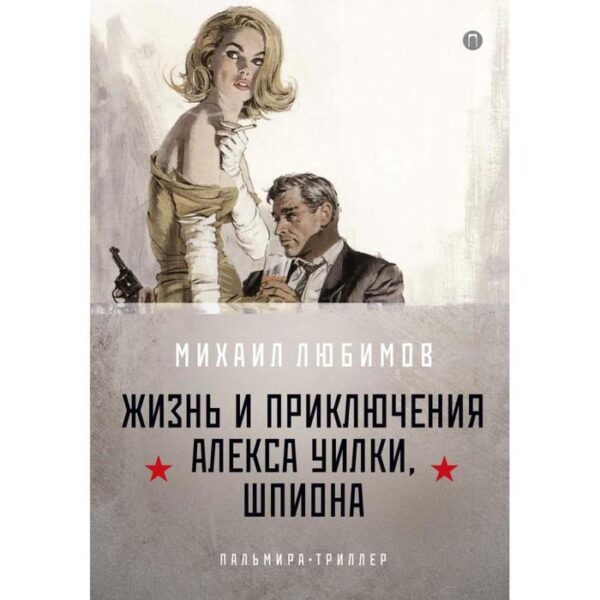 И ад следовал за ним. Жизнь и приключения Алекса Уилки, шпиона. Часть 1. Любимов Михаил Петрович