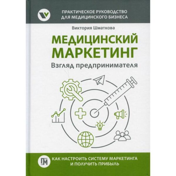 Медицинский маркетинг. Взгляд предпринимателя. Шматкова В.