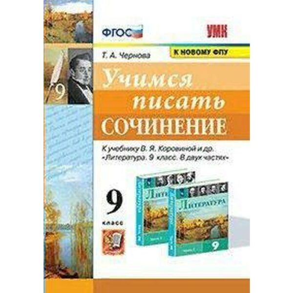 Сочинения. ФГОС. Учимся писать сочинение к учеб. В.Я.Коровиной/к новому ФПУ 9 кл. Чернова Т.А.   733