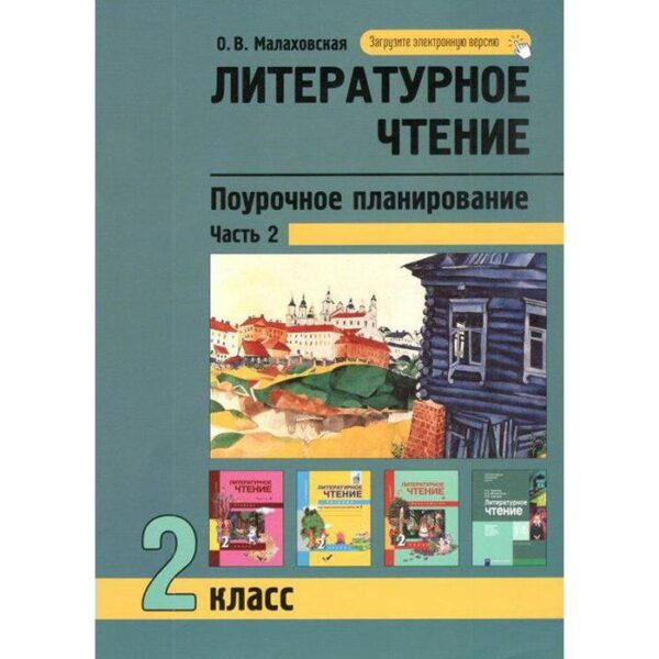 Методическое пособие(рекомендации). Литературное чтение. Поурочное планирование методов и приемов ин