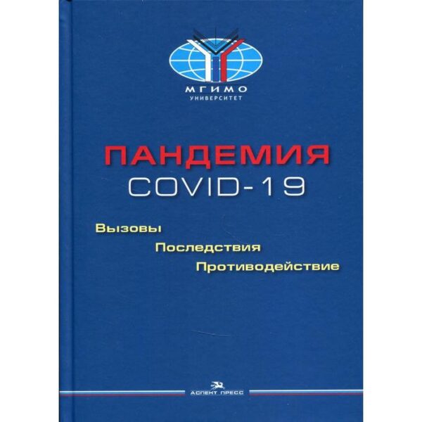 Пандемия COVID-19: Вызовы, последствия, противодействие. Торкунов А. В, Рязанцев С. В., Левашов В. К. и др.