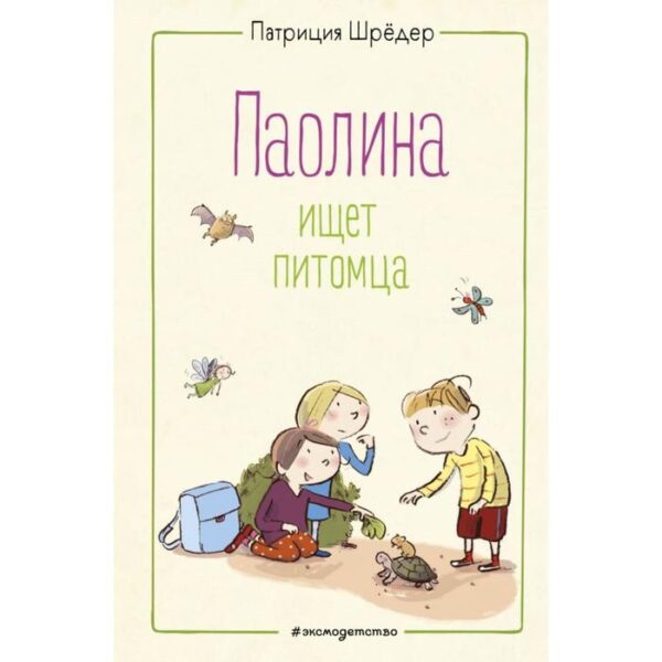 Паолина ищет питомца (иллюстрации С. Гёлих). Шрёдер П.