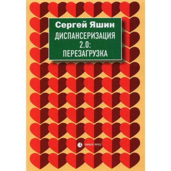 Диспансеризация 2.0: Перезагрузка. Яшин С.