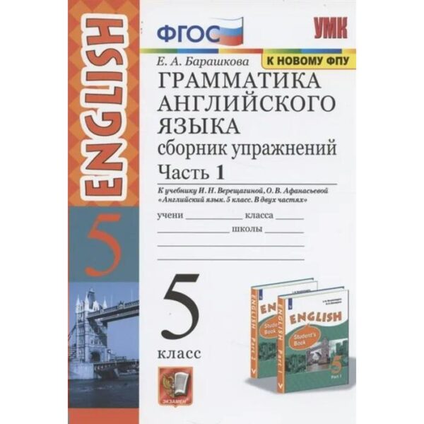 Сборник упражнений. ФГОС. Грамматика английского языка к учебнику Верещагиной И. Н., к новому ФПУ 5 класс, часть 1. Барашкова Е. А.