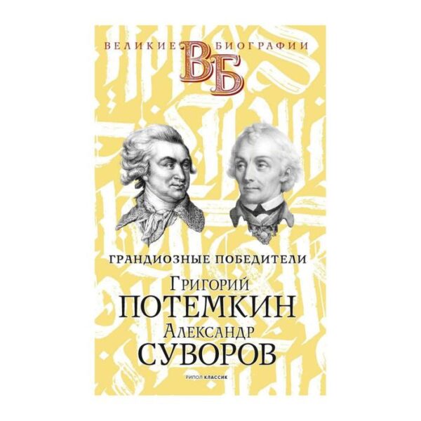 Григорий Потемкин. Александр Суворов. Грандиозные победители