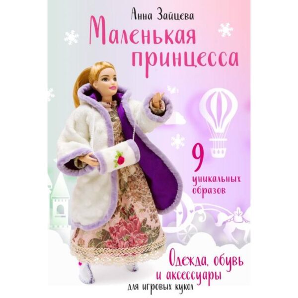 Маленькая принцесса. Одежда, обувь и аксессуары для игровых кукол. Зайцева А. А.