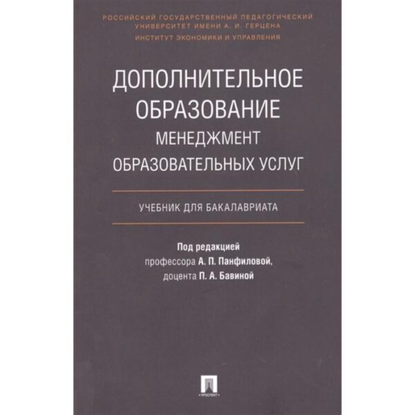 Дополнительное образование: менеджмент образовательных услуг. Учебник для бакалавриата. Под ред. Панфиловой А.П., Бавиной П.А.