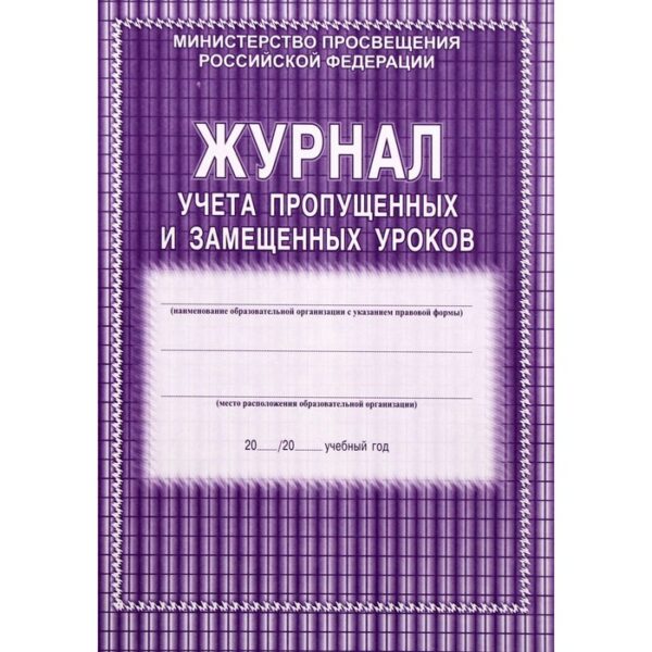 Журнал учета пропущенных и замещенных уроков. Мягкий