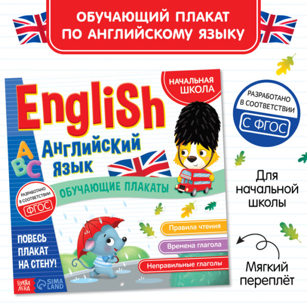 Обучающие плакаты «English. Английский язык», 28 стр.