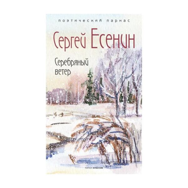 Серебряный ветер. Составитель: Филиппов А. Есенин С. А.