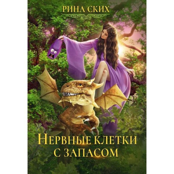 Нервные клетки с запасом. Книга 1. Ских Р.