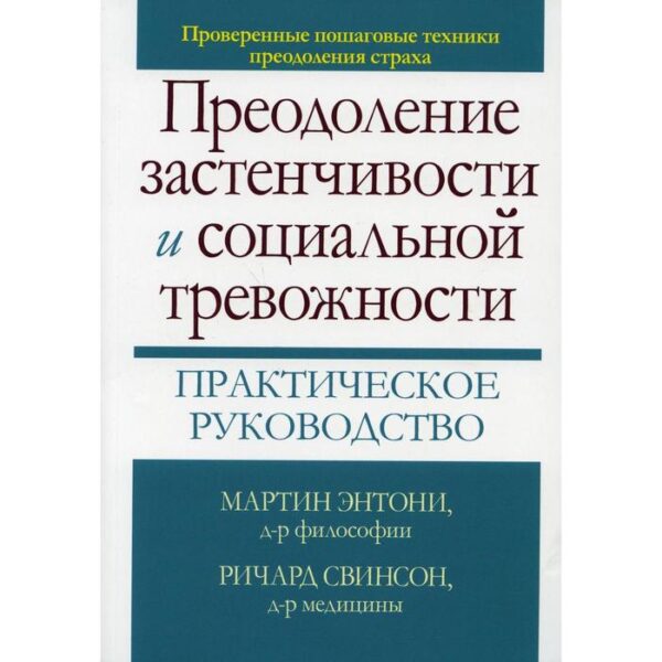 Преодоление застенчивости и социальной тревожности. Практическое руководство. Энтони М.