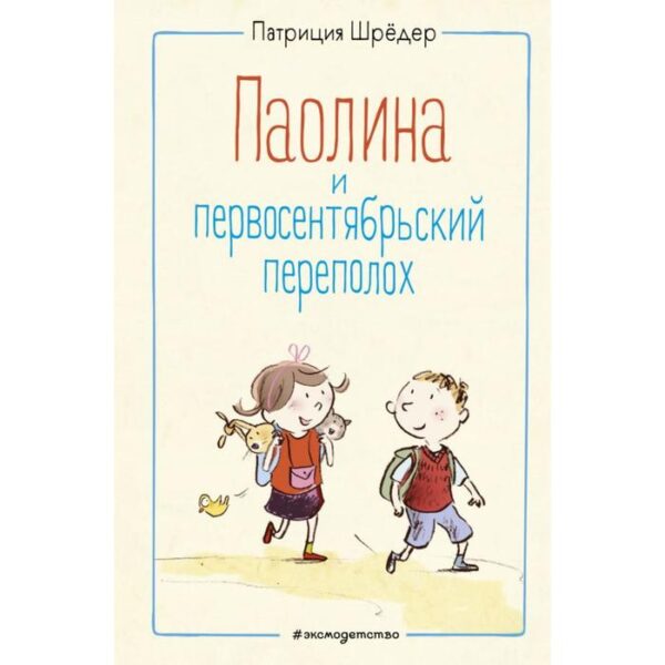 Паолина и первосентябрьский переполох (иллюстрации С. Гёлих). Шрёдер П.