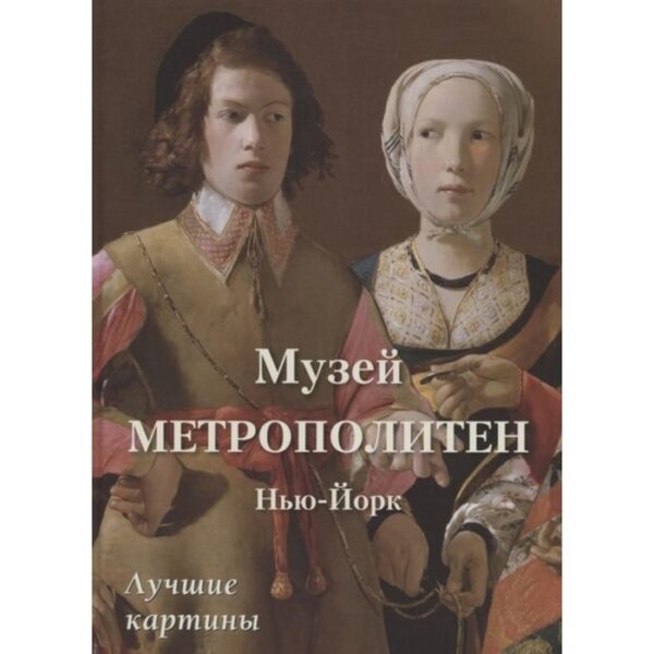 Музей Метрополитен. Нью-Йорк. Астахов А.