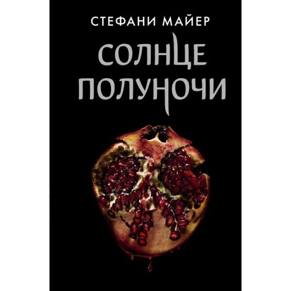 Солнце полуночи. Майер С.