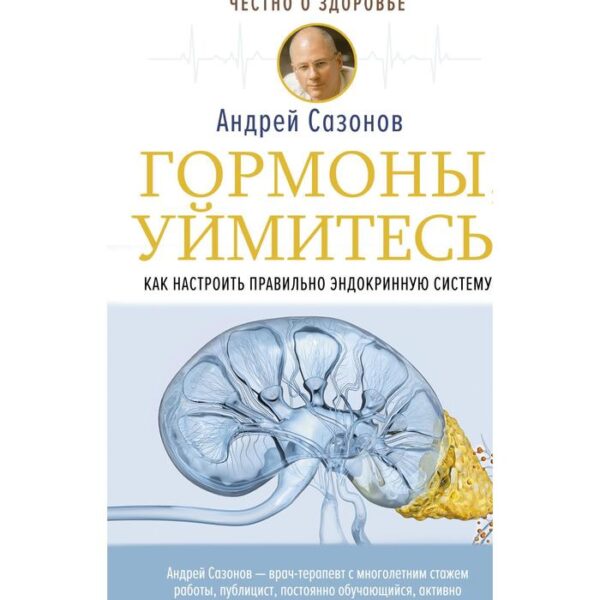 Гормоны, уймитесь! Как настроить правильно эндокринную систему. Сазонов Андрей