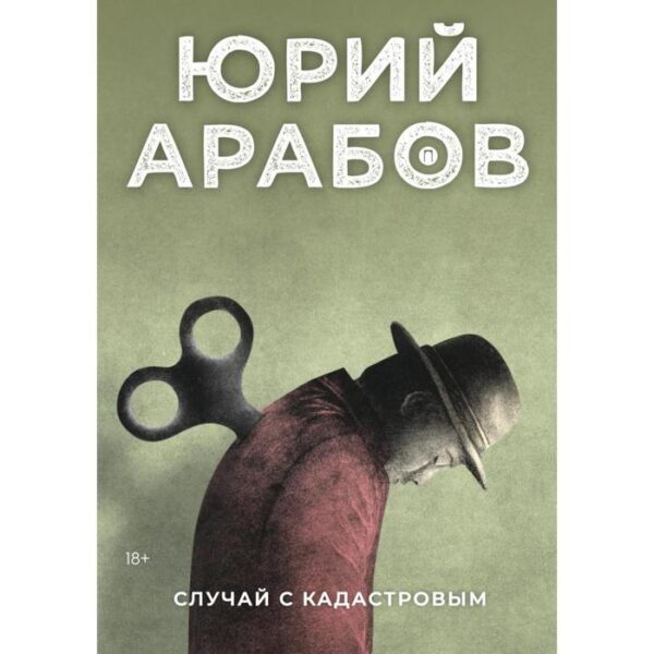 Случай с Кадастровым. Арабов Ю.Н.