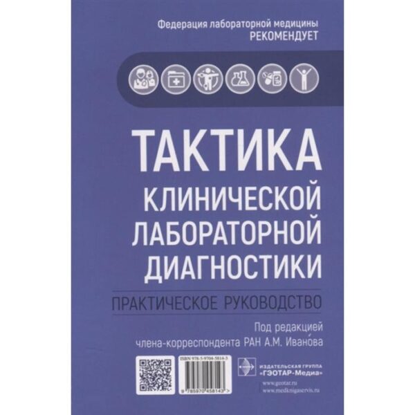 Тактика клинической лабораторной диагностики. Практическое руководство. Под редакцией: Иванова А.