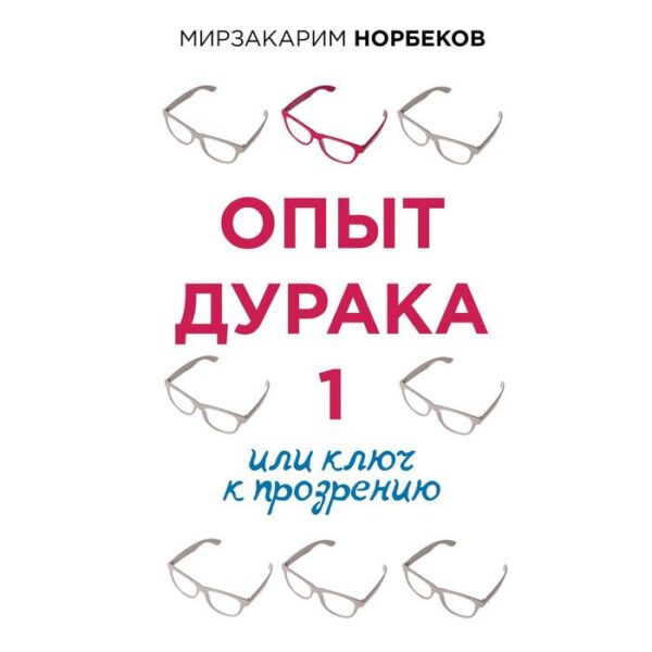 Опыт дурака, или Ключ к прозрению. Норбеков М. С.