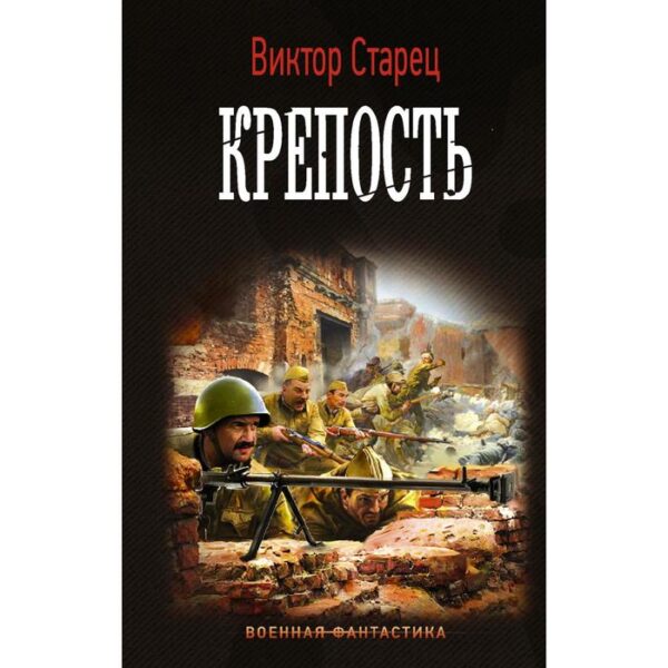 Крепость. Старец В.