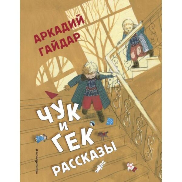 Чук и Гек. Рассказы (иллюстрации А. Власовой). Гайдар А.П.