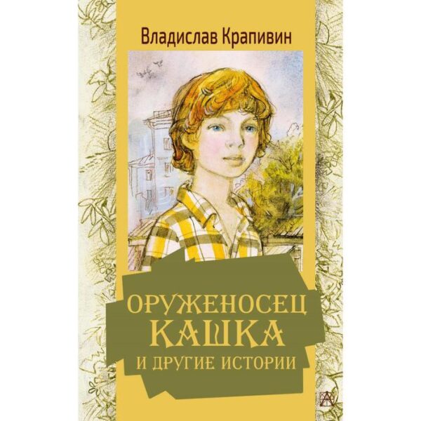 Оруженосец Кашка и другие истории. Крапивин В. П.