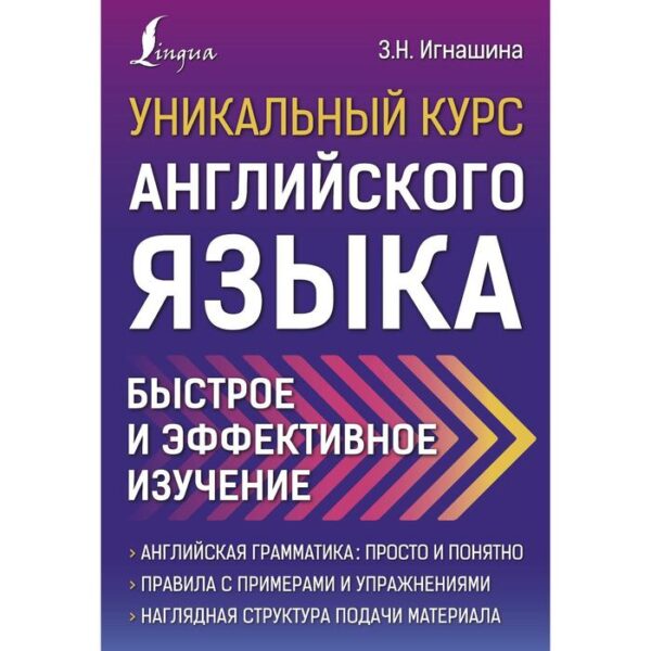 Уникальный курс английского языка. Быстрое и эффективное изучение. Игнашина З.Н.