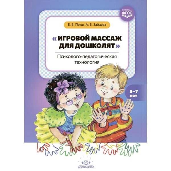 Игровой массаж для дошколят. Психолого- педагогическая технология (ФГОС). Петш Е., Зайцева А.