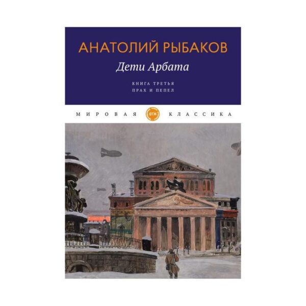 Дети Арбата. Книга 3: Прах и пепел. Рыбаков А. Н.