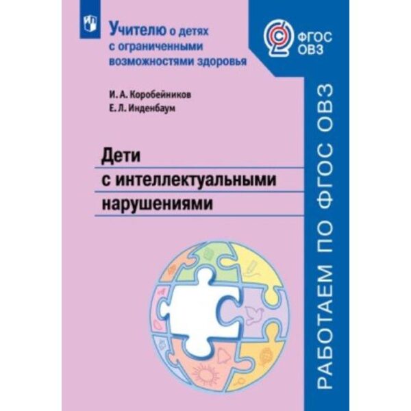 Методическое пособие (рекомендации). ФГОС. Дети с интеллектуальными нарушениями. Коробейников И. А.