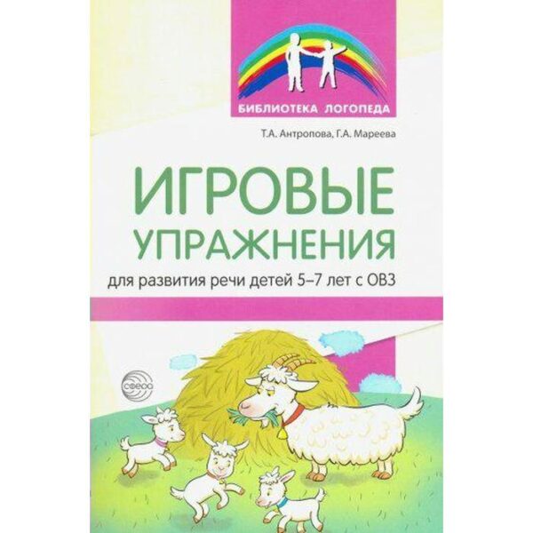 Игровые упражнения для развития речи детей от 5 до 7 лет с ОВЗ. Антропова Т. А.