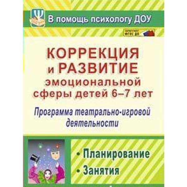 Коррекция и развитие эмоциональной сферы детей. Программа театрально-игровой деятельности. От 6 до 7 лет. Кайль Д. Г.