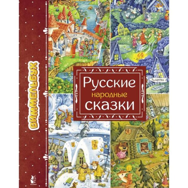 Русские народные сказки. Якимова И. Е.