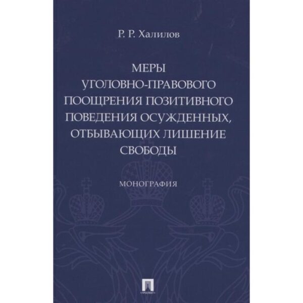 Меры уголовно-правового поощрения позитивного поведения осужденных, отбывающих лишение свободы