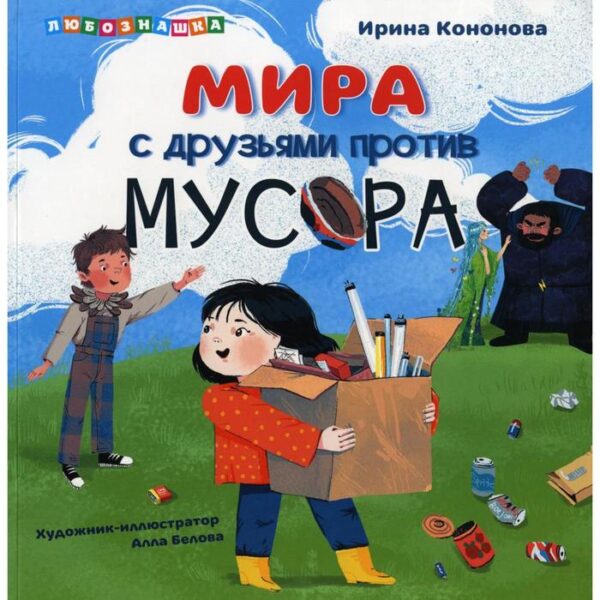 Мира против мусора. Кононова И.С.